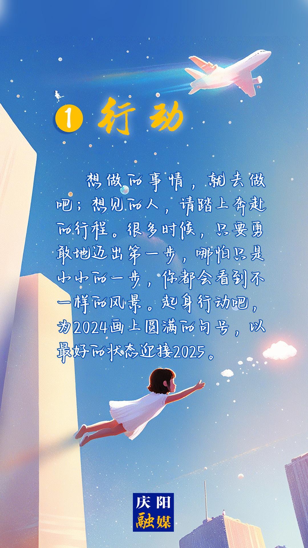 【微海報(bào)】2024即將過去，8個(gè)詞送給追光的你