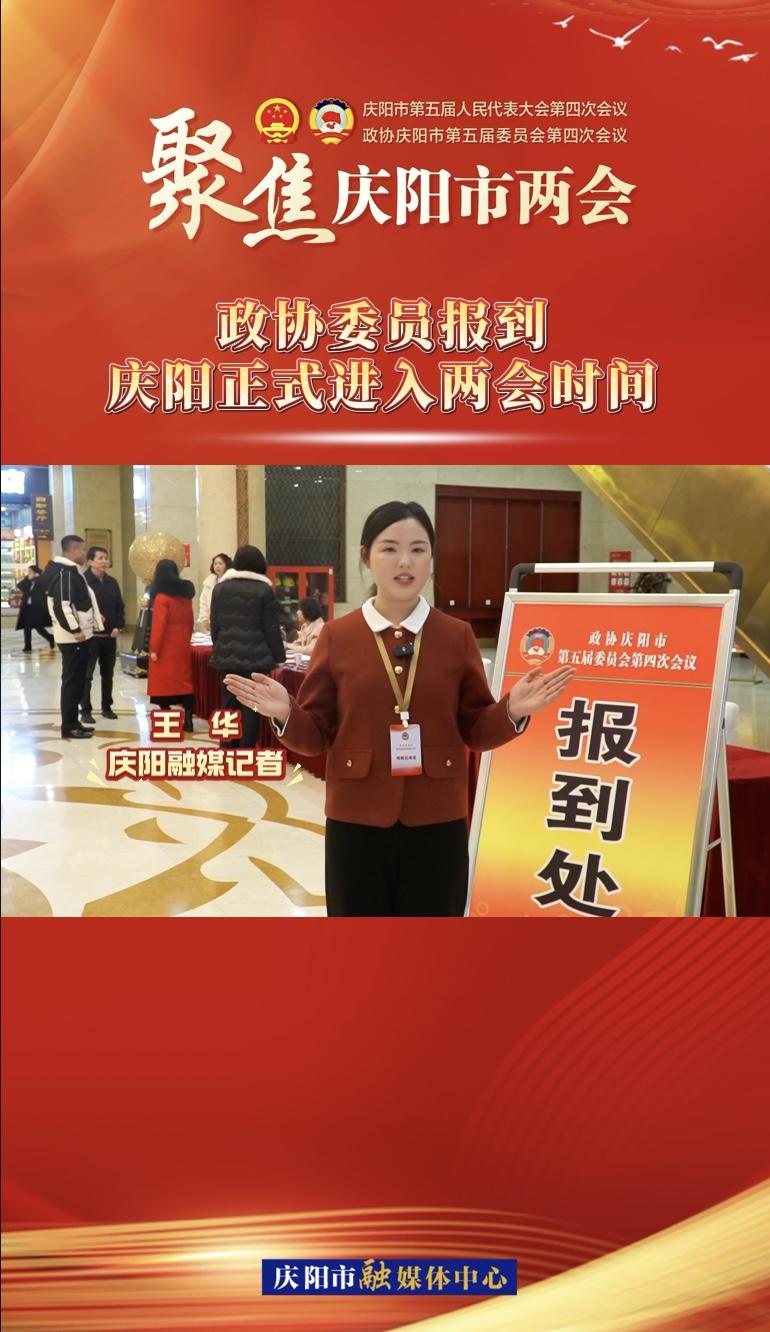 【兩會V視】政協(xié)委員今日報到！慶陽正式進(jìn)入兩會時間