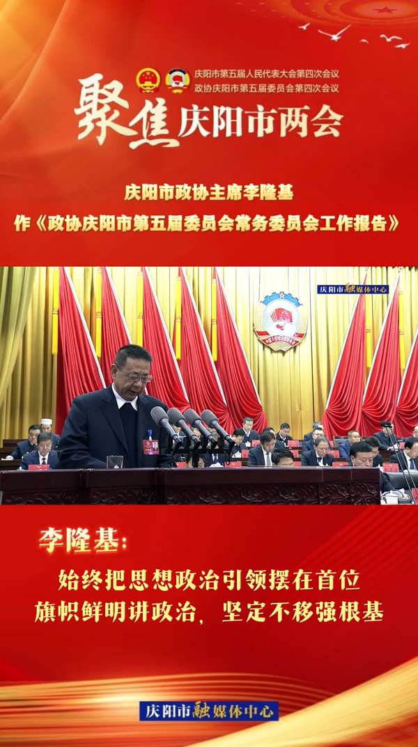 兩會(huì)V視（4） | 李隆基：始終把思想政治引領(lǐng)擺在首位，旗幟鮮明講政治，堅(jiān)定不移強(qiáng)根基