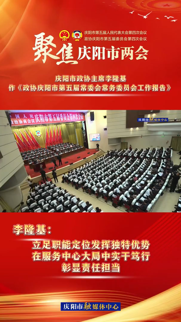 兩會(huì)V視（5） | 李隆基：立足職能定位發(fā)揮獨(dú)特優(yōu)勢，在服務(wù)中心大局中實(shí)干篤行，彰顯責(zé)任擔(dān)當(dāng)