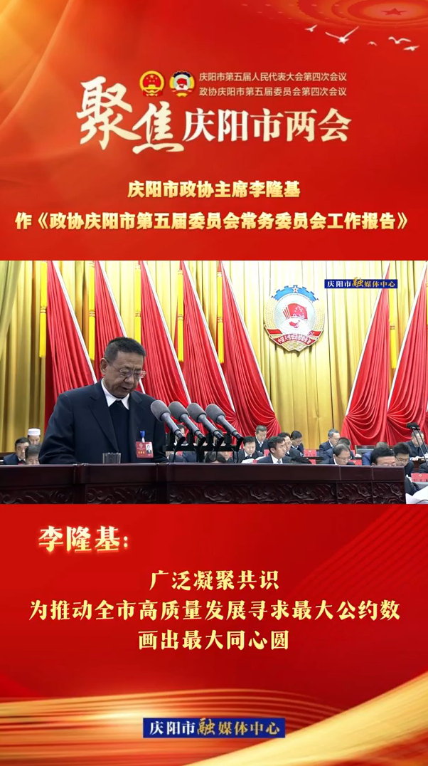 兩會(huì)V視（6）| 李隆基：廣泛凝聚共識(shí)，為推動(dòng)全市高質(zhì)量發(fā)展尋求最大公約數(shù)，畫出最大同心圓