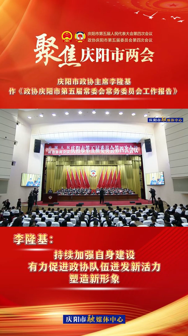 兩會(huì)V視（8） | 李隆基：持續(xù)加強(qiáng)自身建設(shè)，有力促進(jìn)政協(xié)隊(duì)伍迸發(fā)新活力，塑造新形象