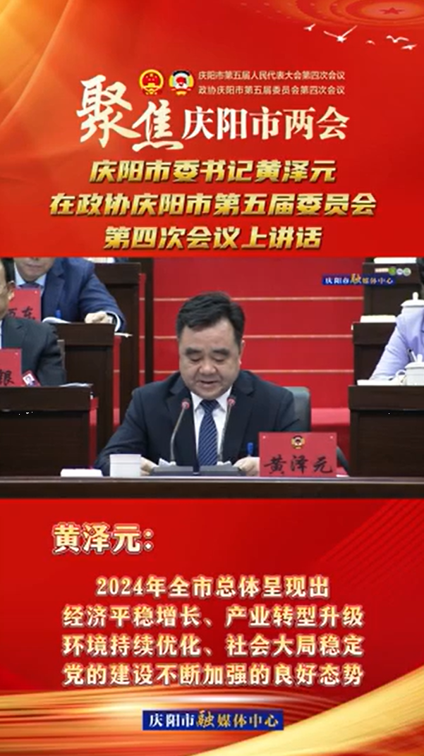 兩會(huì)V視(13) | 黃澤元：2024年全市總體呈現(xiàn)出經(jīng)濟(jì)平穩(wěn)增長、產(chǎn)業(yè)轉(zhuǎn)型升級(jí)環(huán)境持續(xù)優(yōu)化、社會(huì)大局穩(wěn)定黨的建設(shè)不斷加強(qiáng)的