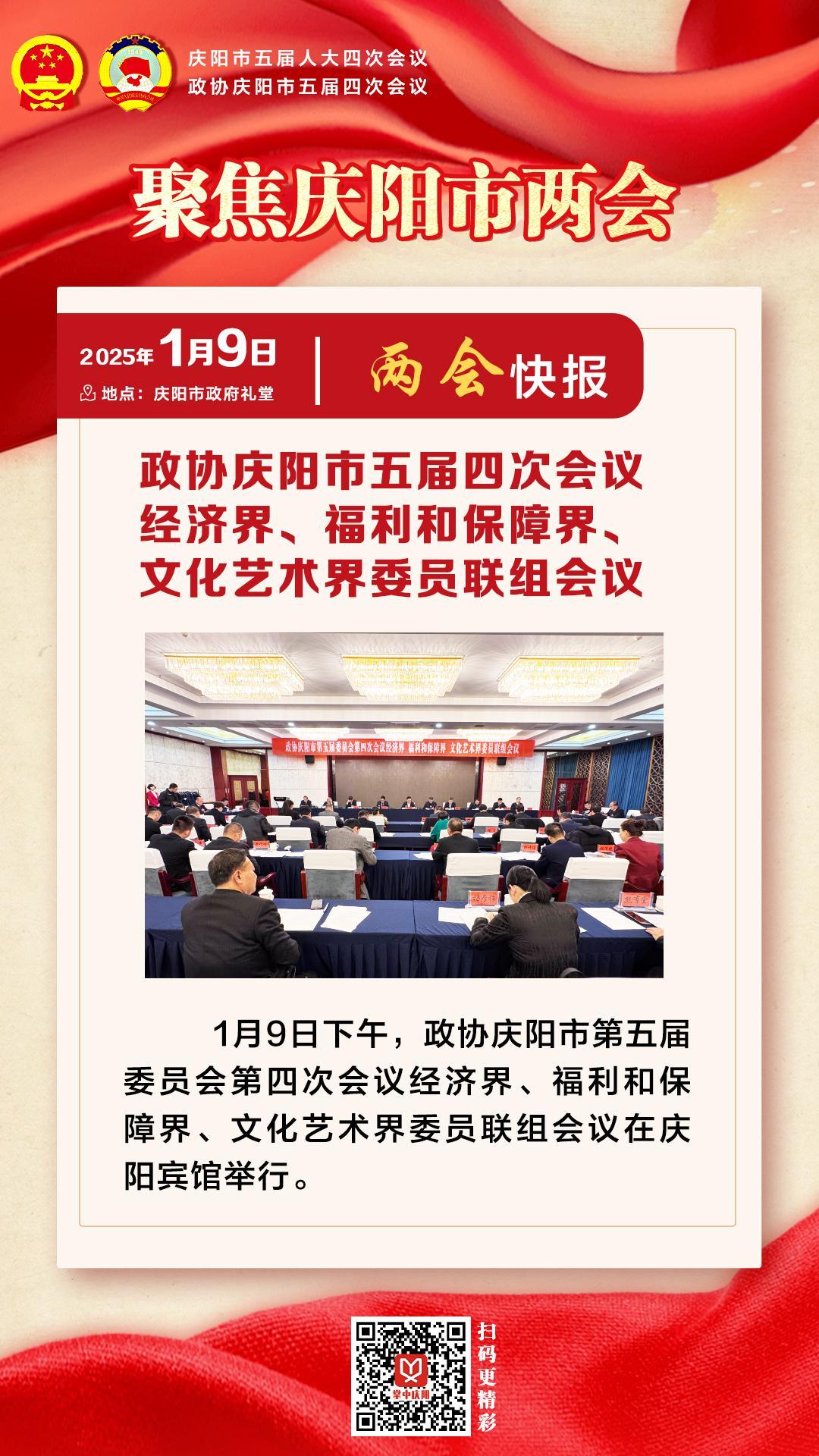 兩會快報 | 政協(xié)慶陽市五屆四次會議經(jīng)濟界、福利和保障界、文化藝術(shù)界委員會聯(lián)組會議