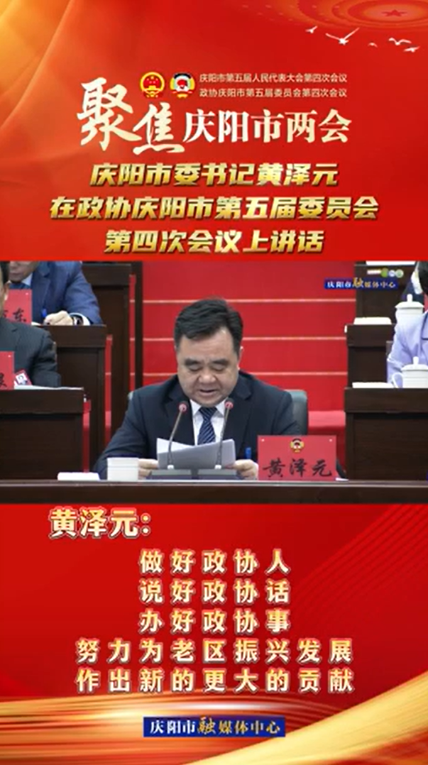 兩會(huì)V視(24) | 黃澤元：做好政協(xié)人，說好政協(xié)話，辦好政協(xié)事，努力為老區(qū)振興發(fā)展作出新的更大的貢獻(xiàn)！