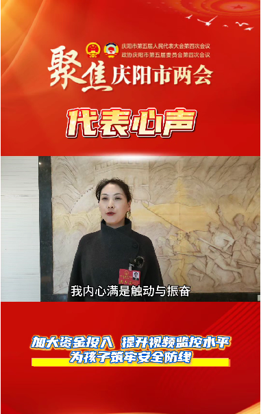 【聚焦兩會(huì) 代表心聲】萬(wàn)紅艷：加大資金投入，提升視頻監(jiān)控水平，為孩子筑牢安全防線。