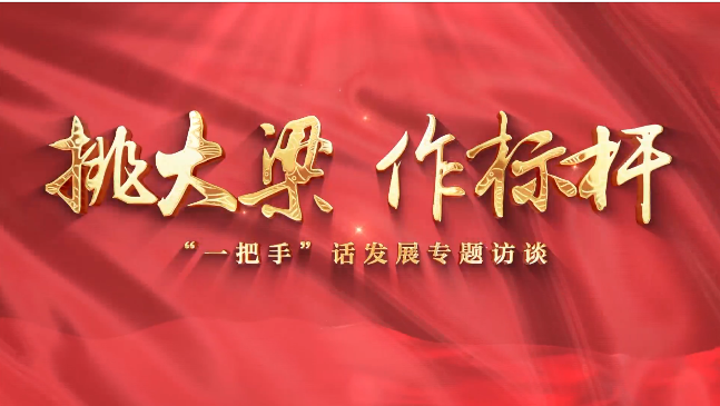 【挑大梁 作標桿——“一把手”話發(fā)展專題訪談】慶陽市政府外事辦黨組書記、主任李林芳