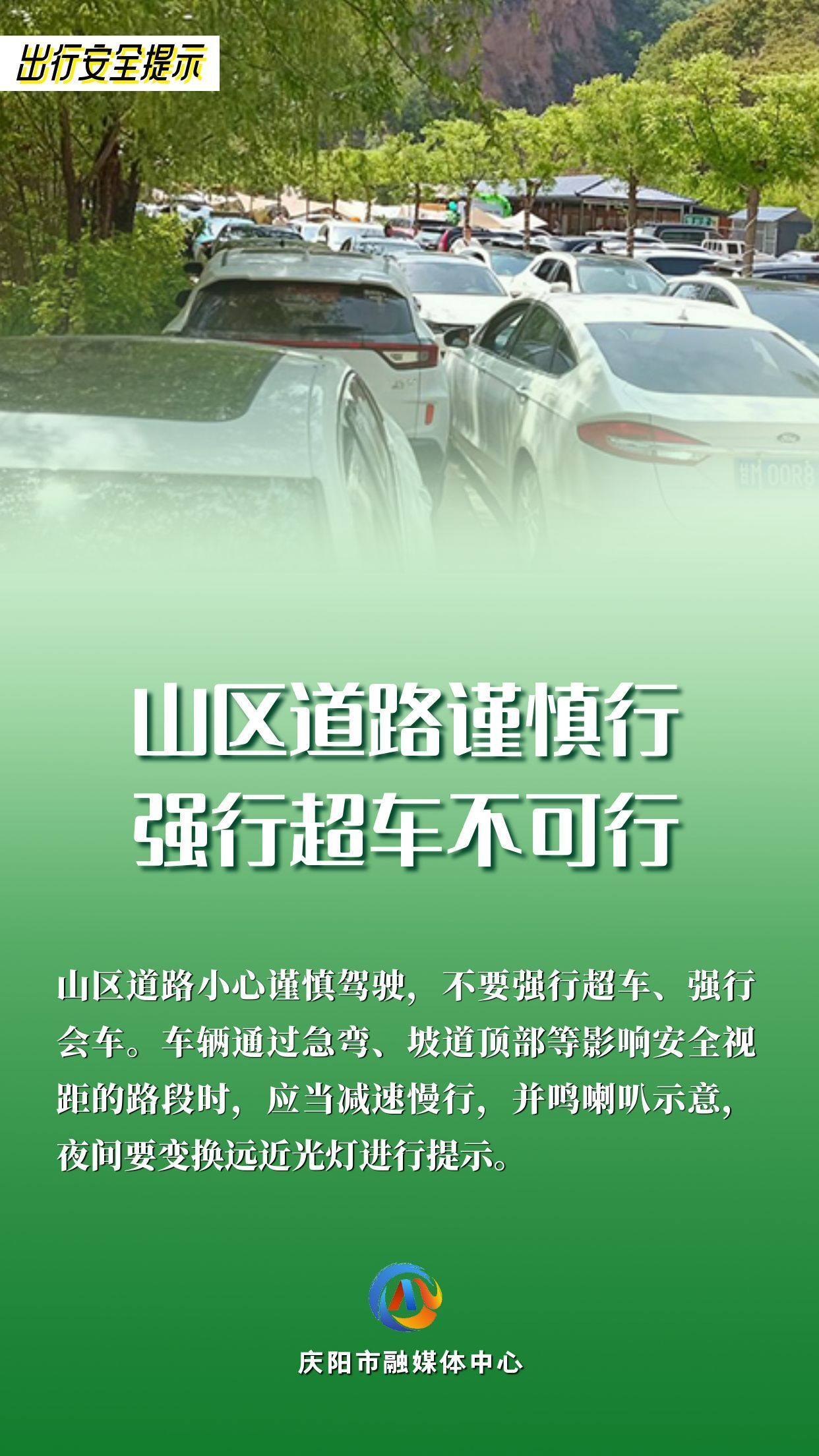 【網絡中國節(jié)】平安過年︱出行安全提示：山區(qū)道路謹慎行 強行超車不可行