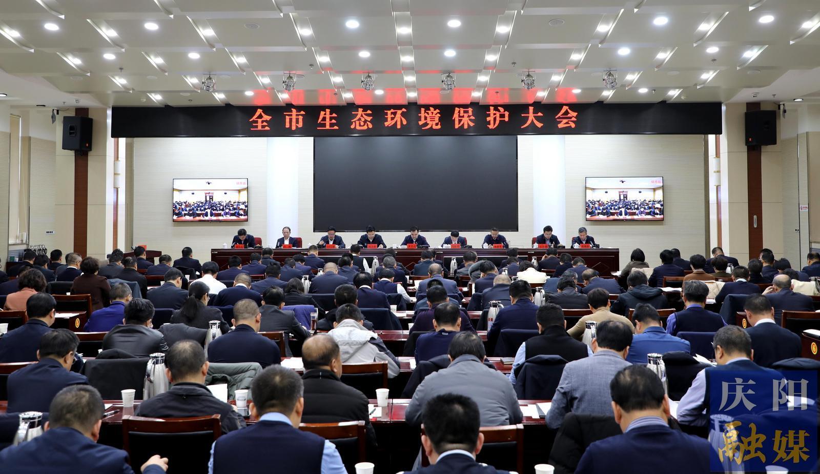 慶陽(yáng)市生態(tài)環(huán)境保護(hù)大會(huì)召開(kāi) 黃澤元講話 周繼軍主持