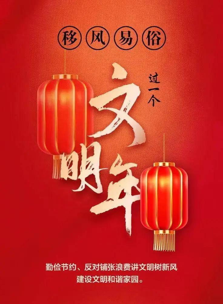 網絡中國節(jié)︱移風易俗，過一個文明年！【文明健康過年】