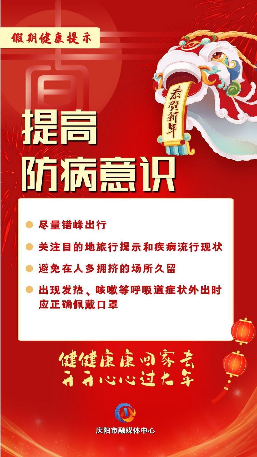 網絡中國節(jié)︱提高防病意識【文明健康過年】