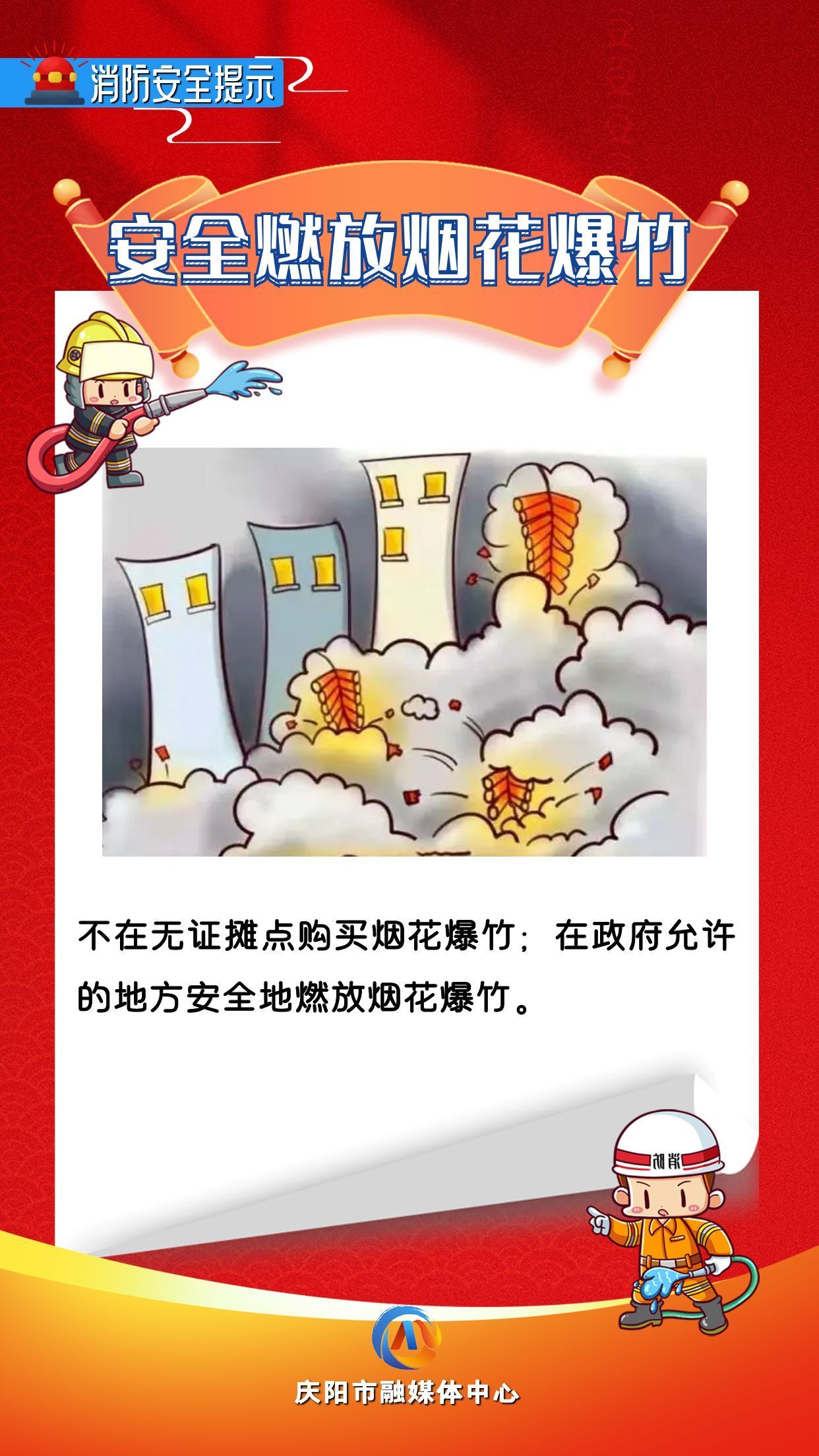 【網絡中國節(jié)】平安過年︱消防安全提示：安全燃放煙花爆竹