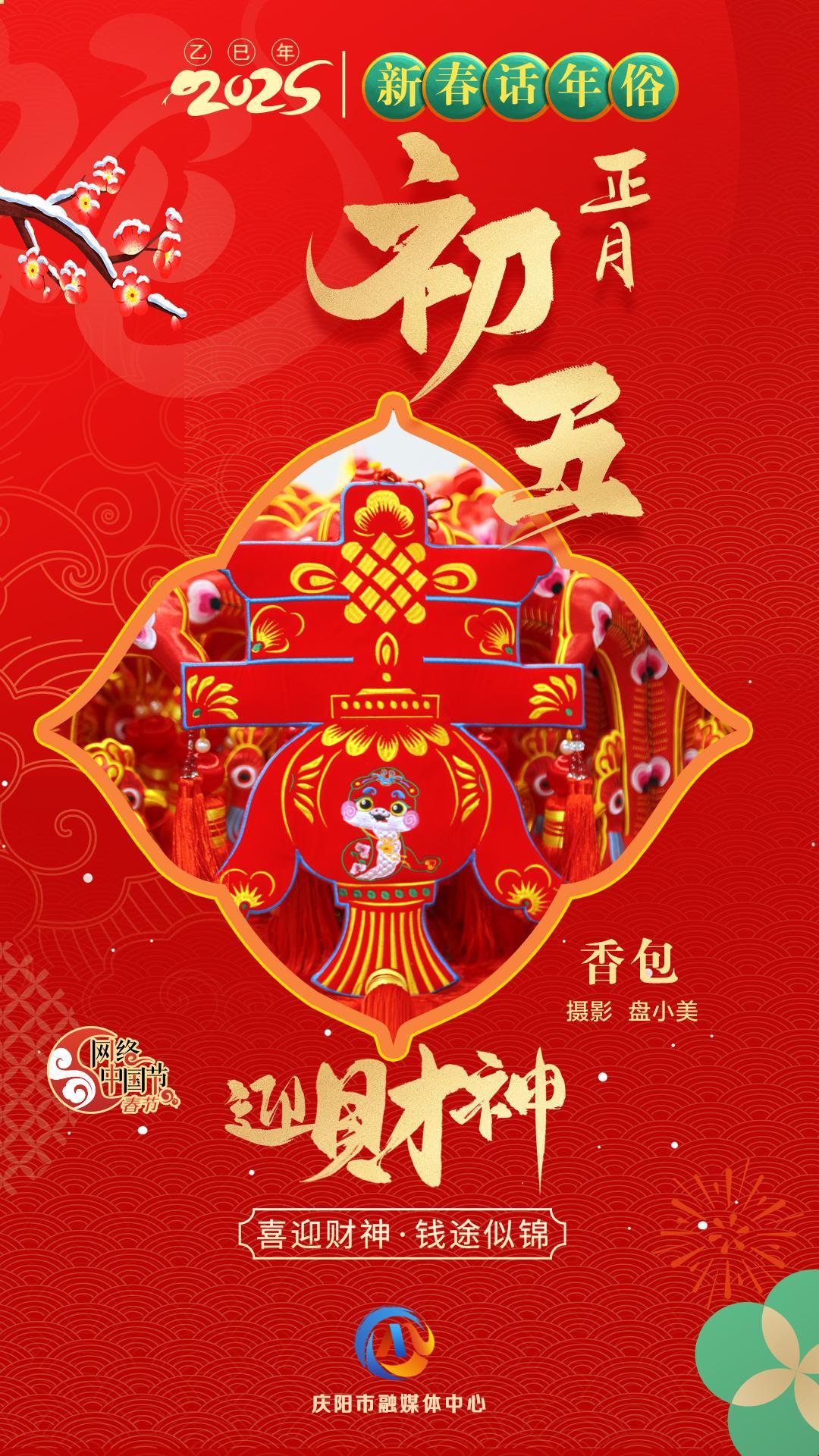 【網(wǎng)絡(luò)中國節(jié)】新春話年俗︱正月初五迎財神