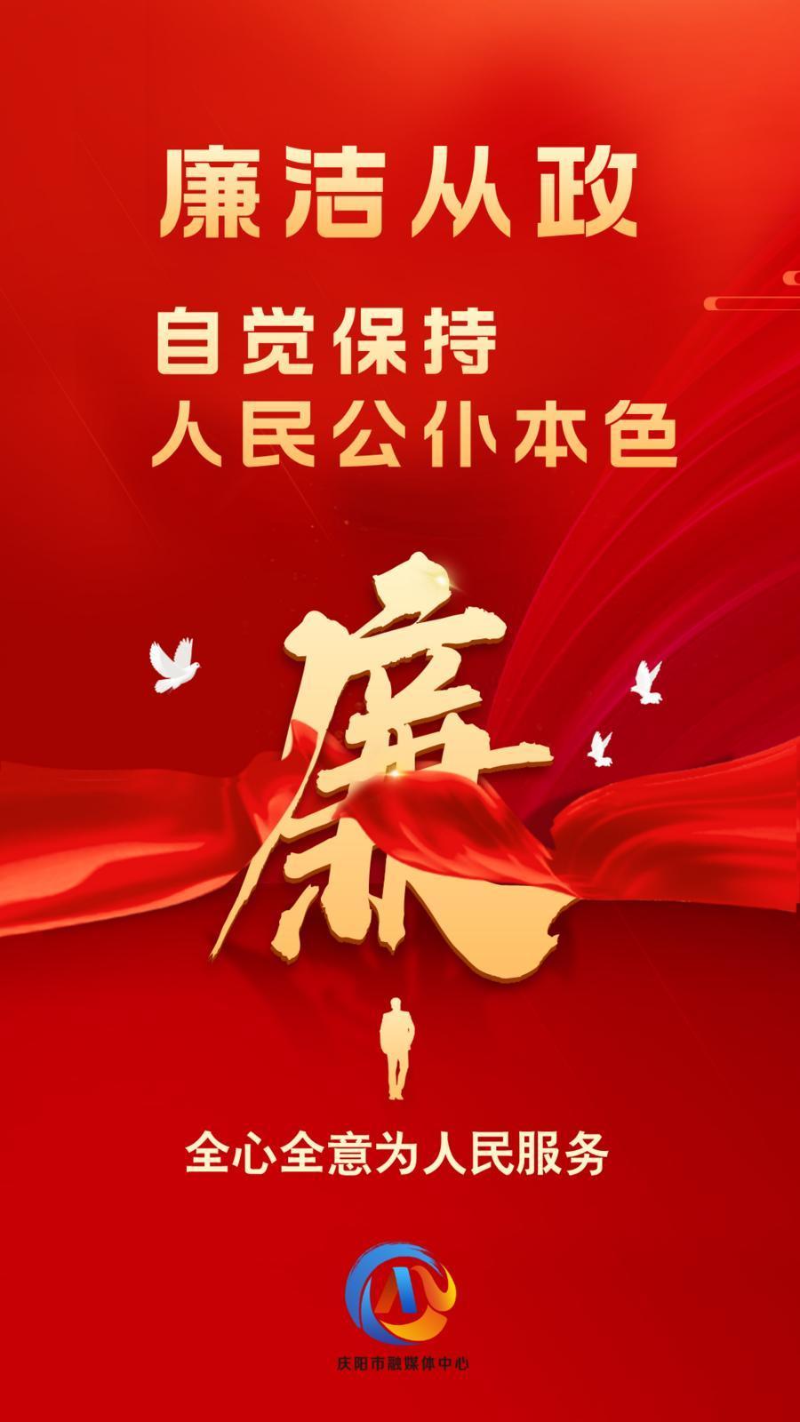 【廉潔慶陽(yáng)】廉潔從政、廉潔用權(quán)、廉潔修身、廉潔齊家