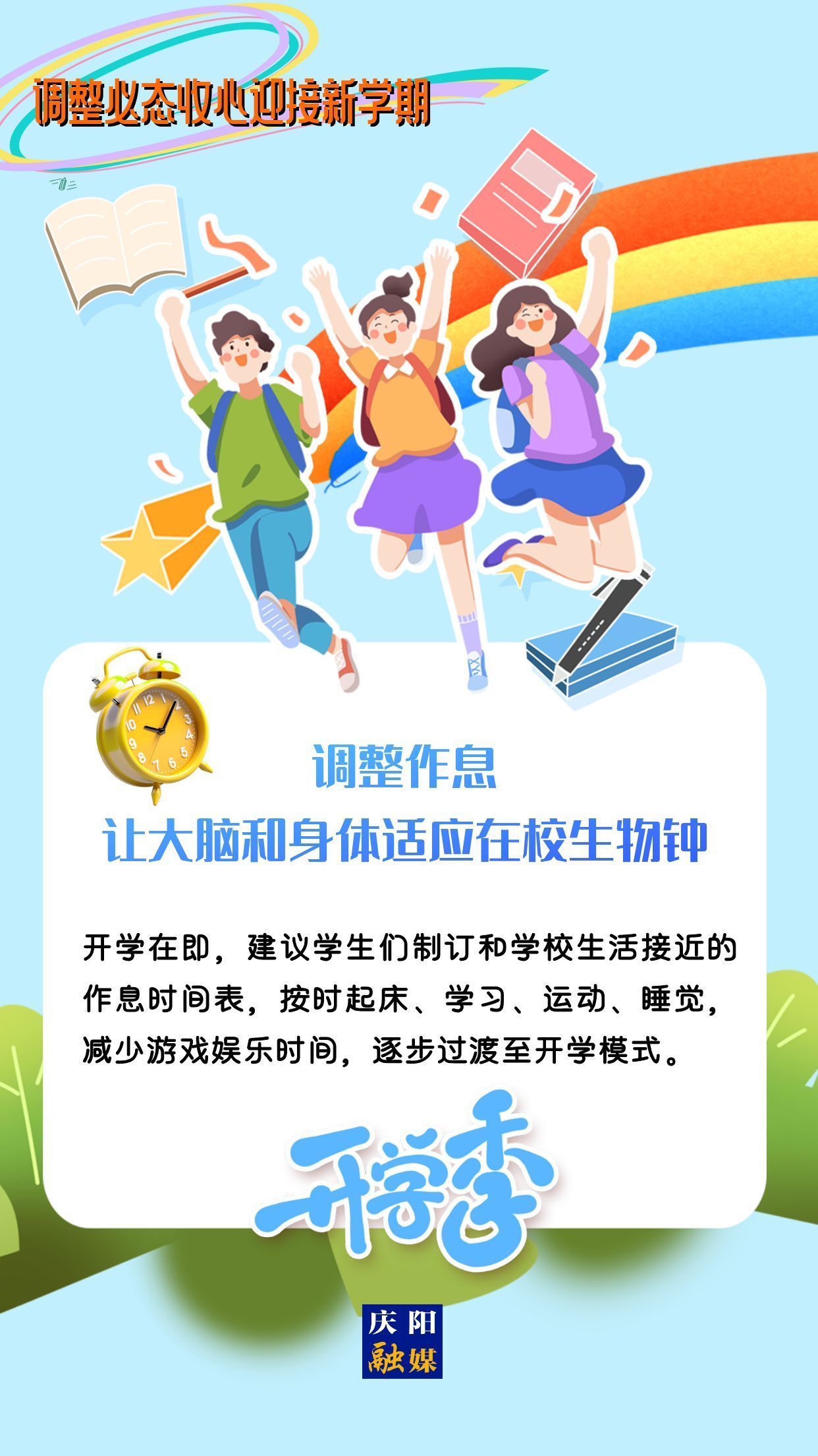 【微海報(bào)】調(diào)整心態(tài)，迎接新學(xué)期！