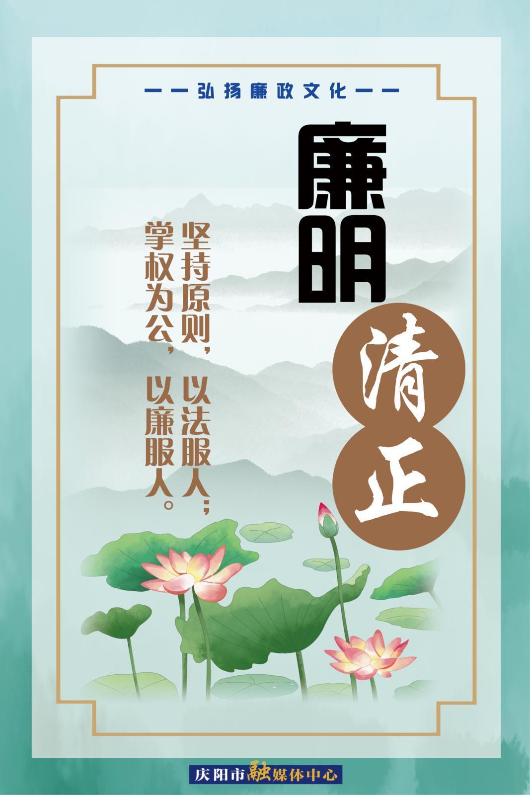 【廉潔慶陽】微海報(bào) | 廉明清正 廉潔奉公 廉政為民