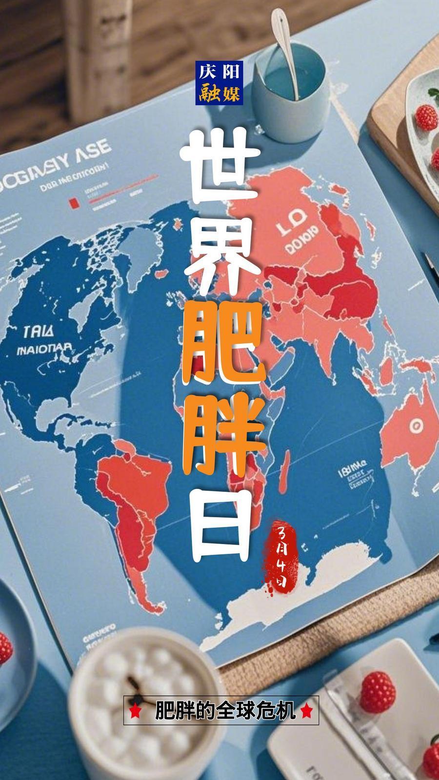 【微海報(bào)】世界肥胖日|關(guān)注健康，遠(yuǎn)離肥胖！