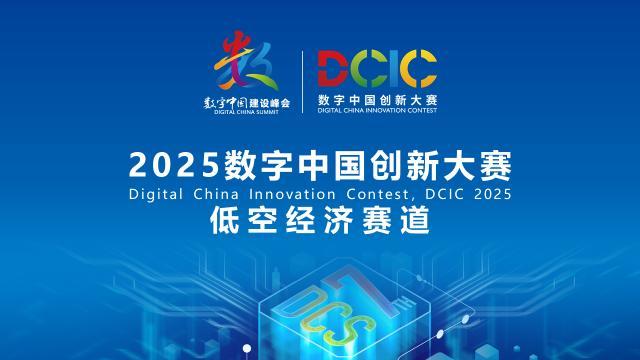 2025數(shù)字中國(guó)創(chuàng)新大賽·低空經(jīng)濟(jì)賽道答疑會(huì)來啦！