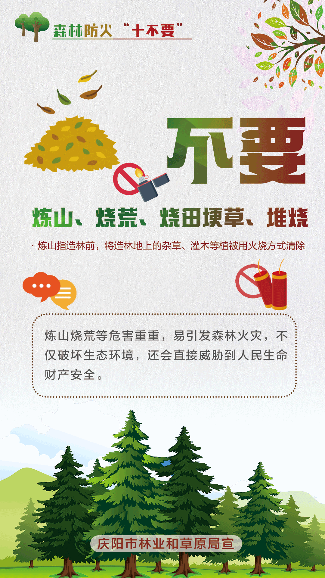 【微海報(bào)】森林防火十不要丨不要煉山、燒荒、燒田埂草、堆燒
