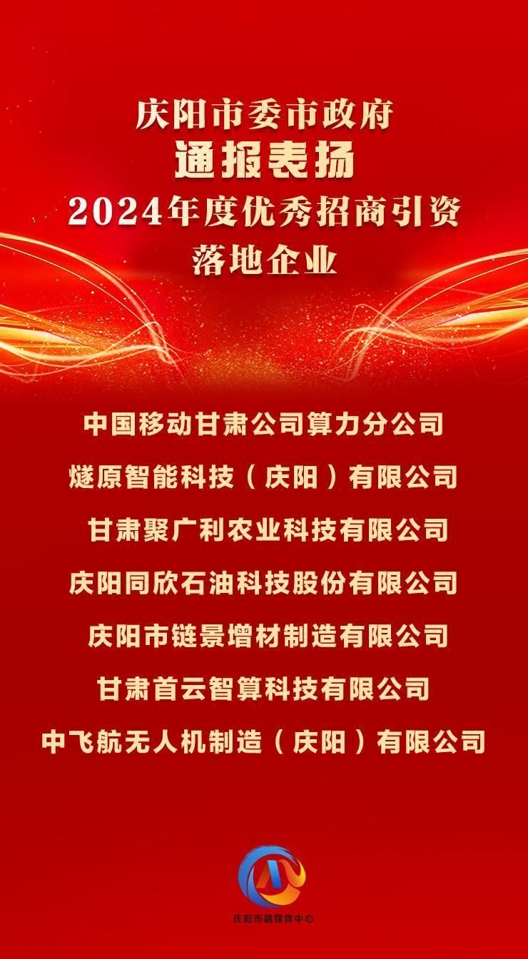 【微海報(bào)】7戶(hù)2024年度優(yōu)秀招商引資落地企業(yè)獲慶陽(yáng)市委市政府通報(bào)表?yè)P(yáng)