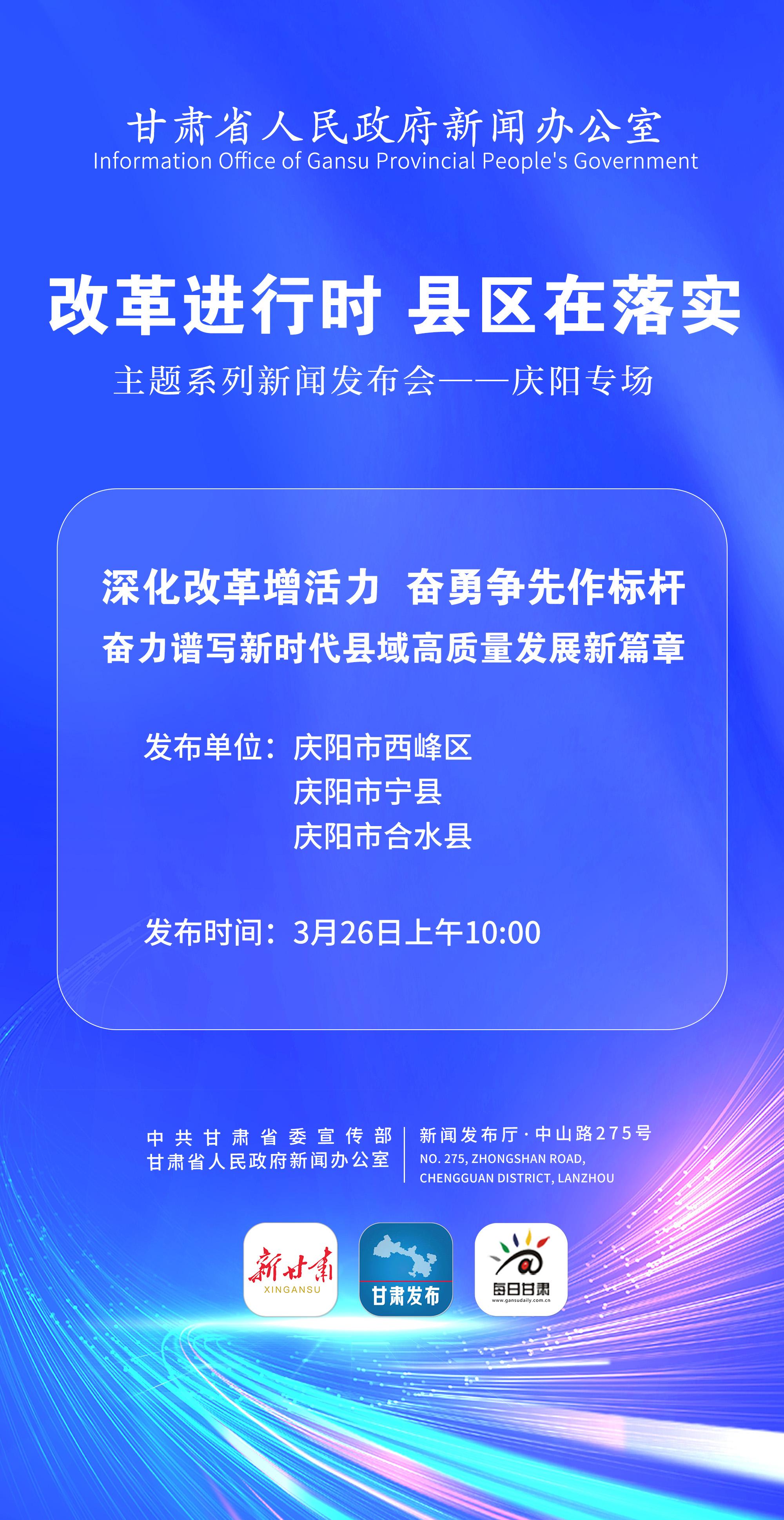 【微海報】“改革進(jìn)行時 縣區(qū)在落實(shí)”主題系列新聞發(fā)布會——慶陽專場