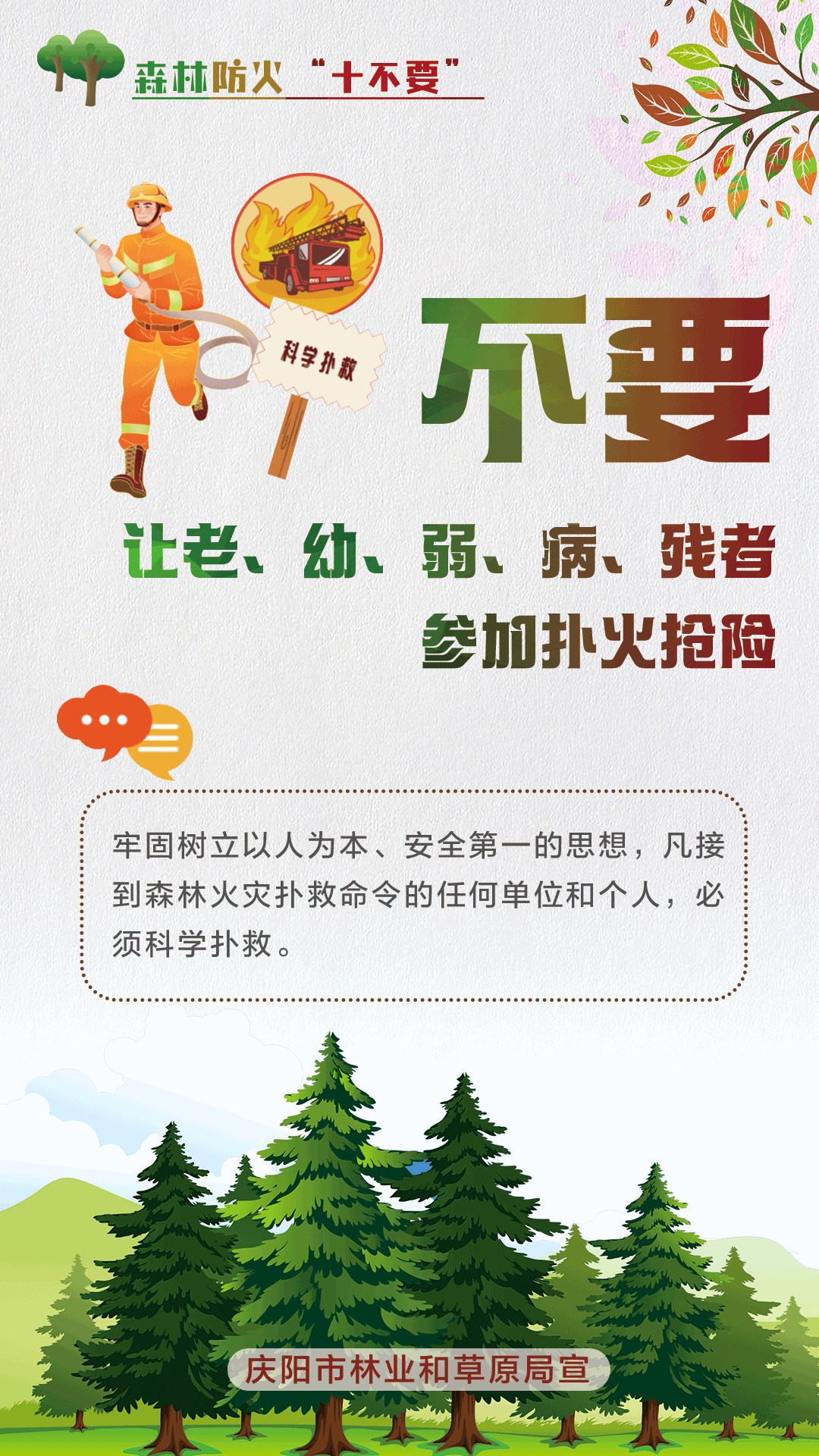 【微海報】森林防火十不要丨不要攜帶火種進(jìn)山