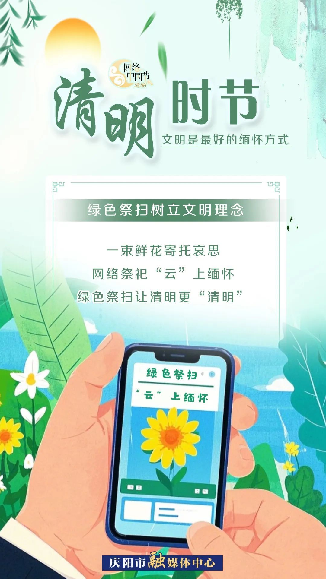 【網(wǎng)絡(luò)中國(guó)節(jié)·清明】清明時(shí)節(jié)，文明是最好的緬懷方式！