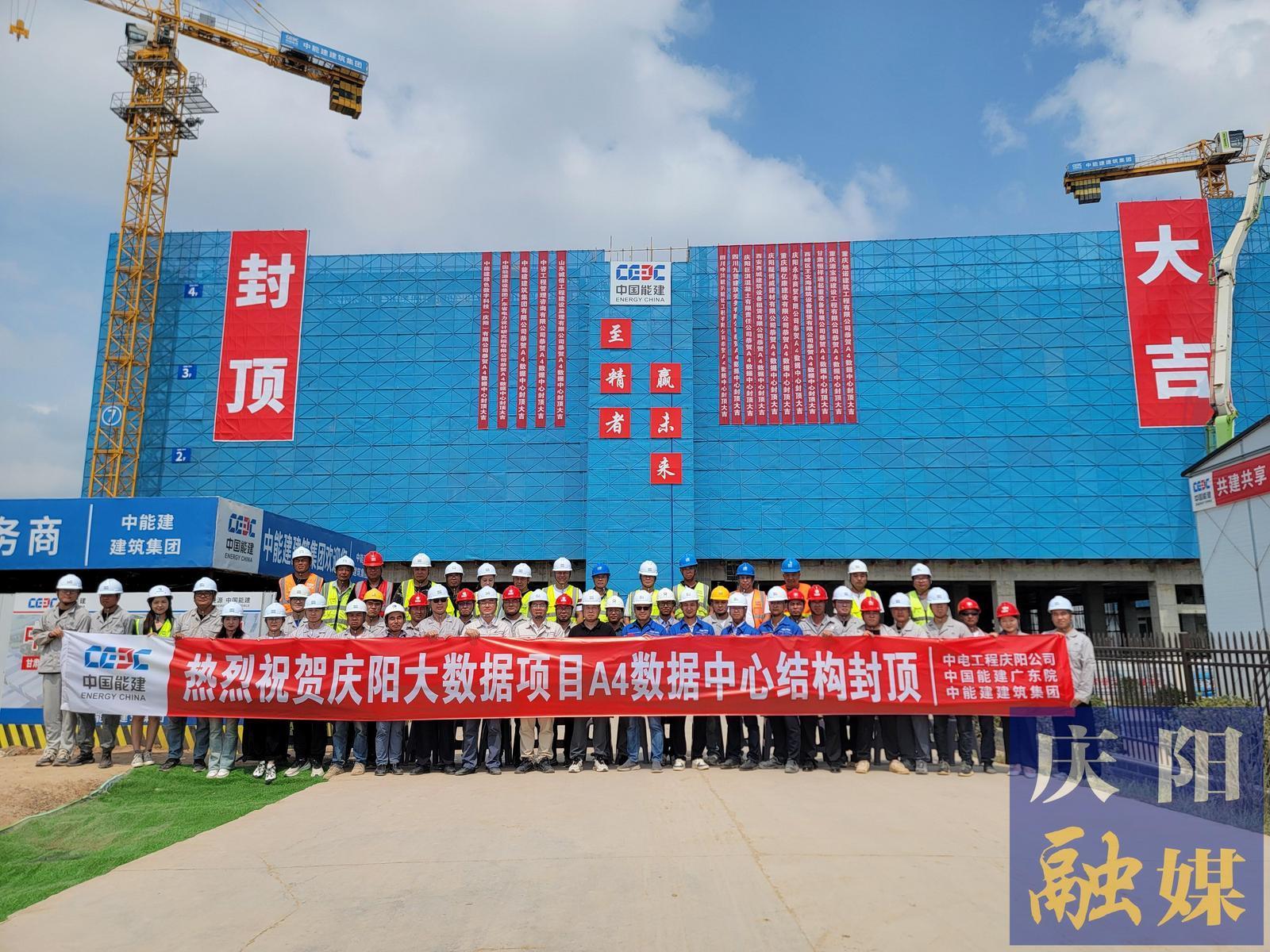 【強(qiáng)信心 看發(fā)展·招商引資拼落地】總投資約55億元！甘肅慶陽“東數(shù)西算”源網(wǎng)荷儲一體化智慧零碳大數(shù)據(jù)產(chǎn)業(yè)園示范項目A4數(shù)據(jù)中心封頂