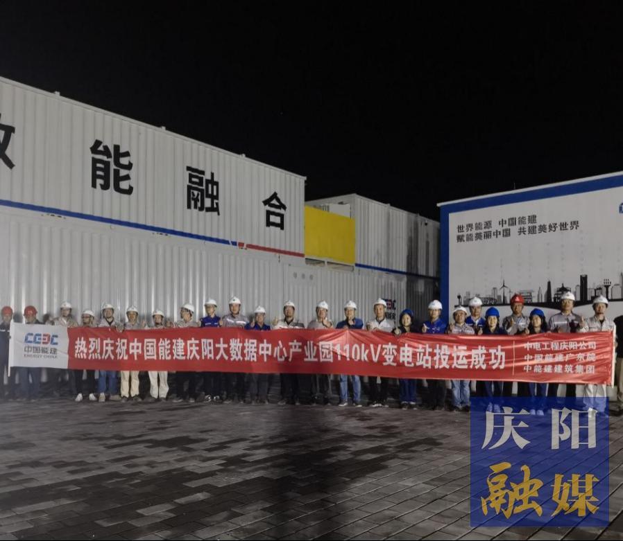 【強(qiáng)信心 看發(fā)展·招商引資拼落地】中國能建甘肅慶陽“東數(shù)西算”源網(wǎng)荷儲一體化智慧零碳大數(shù)據(jù)產(chǎn)業(yè)園示范項目工程配套變電站投運(yùn)