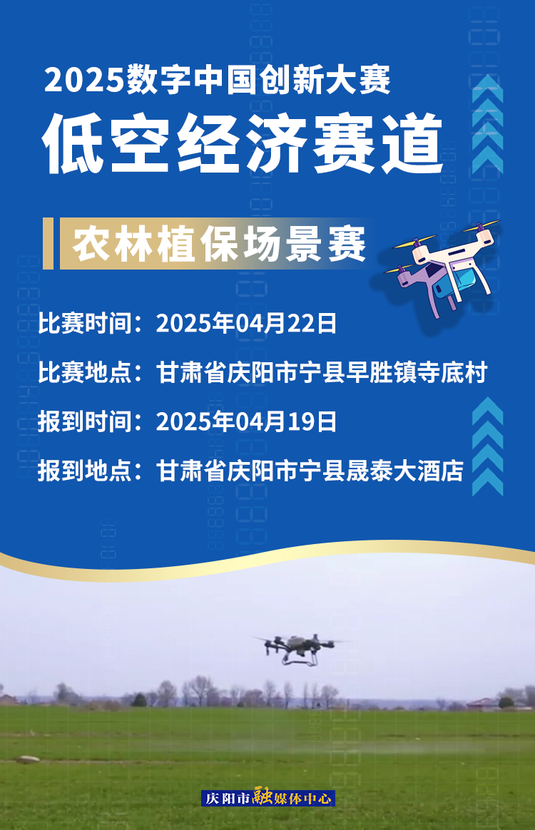 【微海報】2025數(shù)字中國創(chuàng)新大賽低空經(jīng)濟(jì)賽道場景賽賽事安排——農(nóng)林植保場景賽