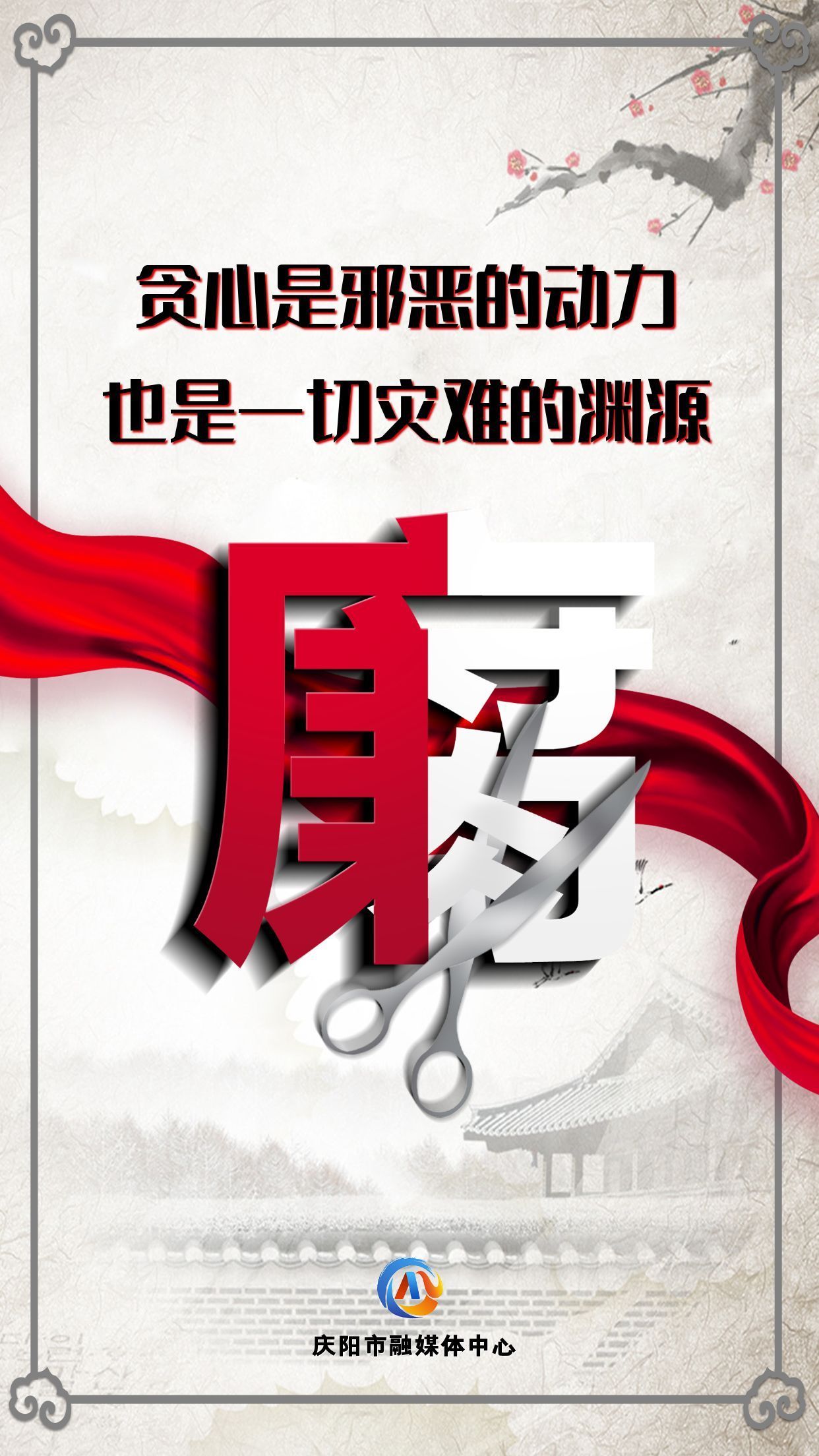 【廉潔慶陽】眾志成城高舉反腐大旗；齊心協(xié)力懲治貪官污吏