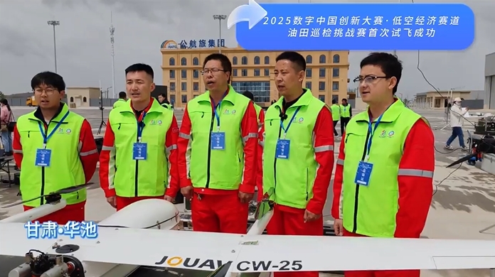 2025數(shù)字中國創(chuàng)新大賽·低空經濟賽道油田巡檢挑戰(zhàn)賽首次試飛成功