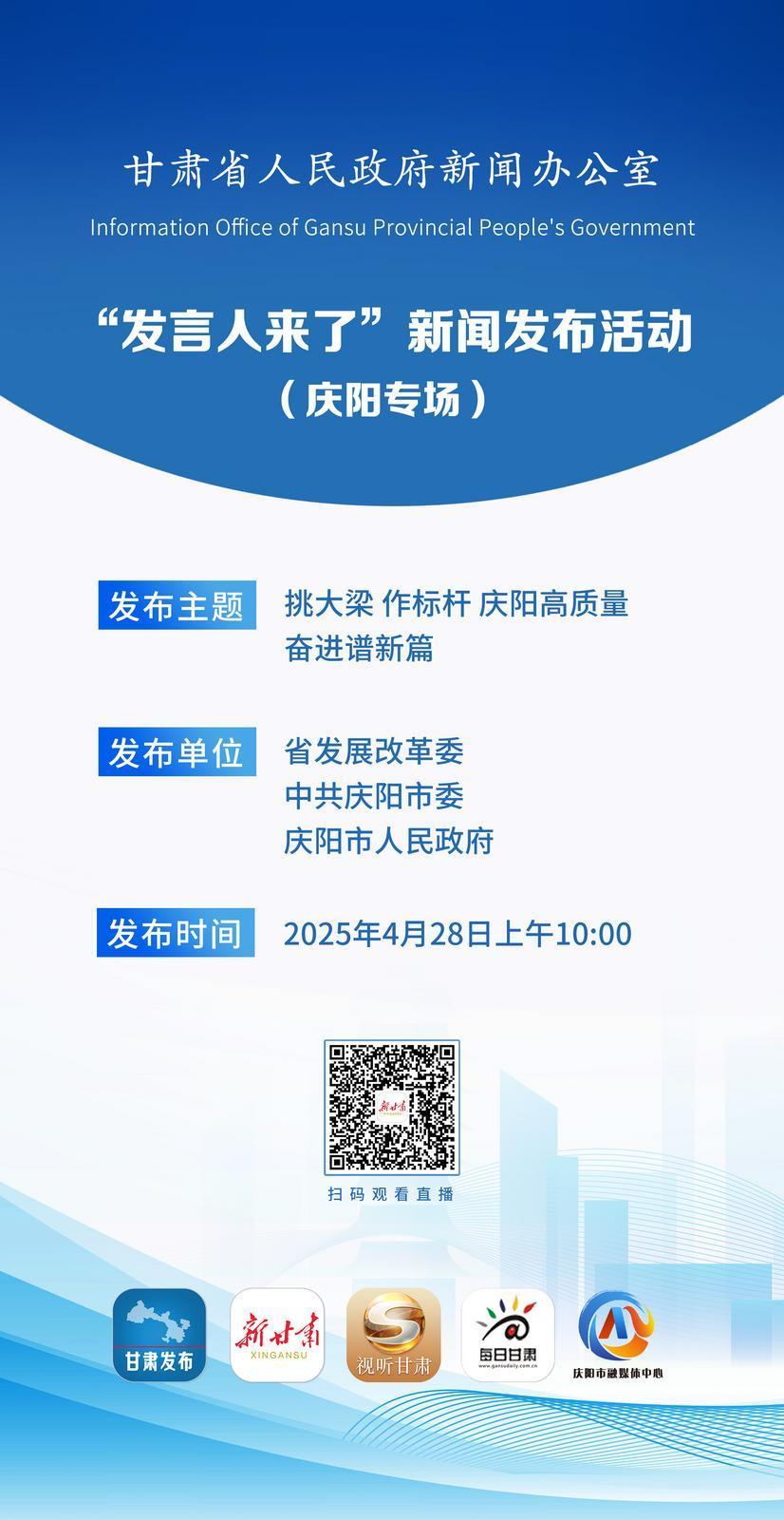 【微海報(bào)】“發(fā)言人來了”新聞發(fā)布活動(dòng)（慶陽專場）
