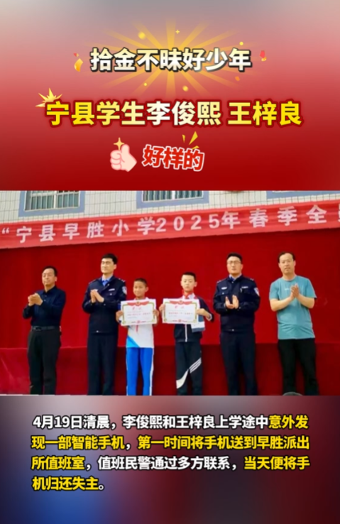 【V視】點(diǎn)贊“拾金不昧”好少年！寧縣早勝小學(xué)2名學(xué)生路上撿手機(jī)歸還失主