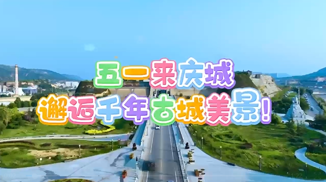 【五一游慶陽(yáng)】來(lái)慶城，邂逅千年古城美景！