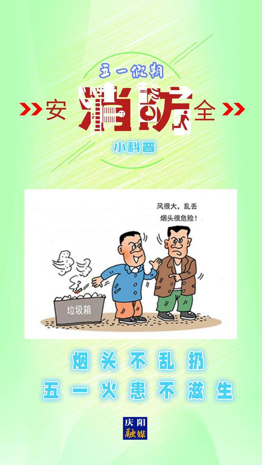 微海報】消防安全知識科普丨煙頭不亂扔 五一火患不滋生