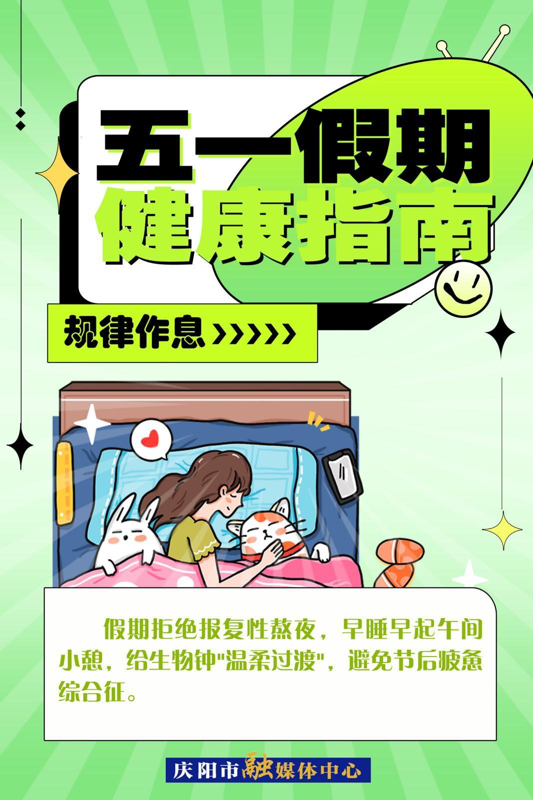 【五一假期健康指南】微海報 | 規(guī)律作息