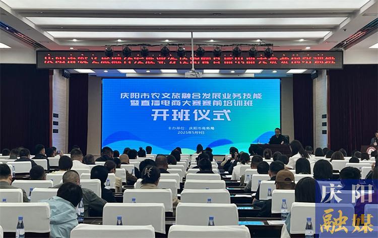 慶陽市農(nóng)文旅融合發(fā)展業(yè)務(wù)技能暨直播電商大賽賽前培訓班舉辦