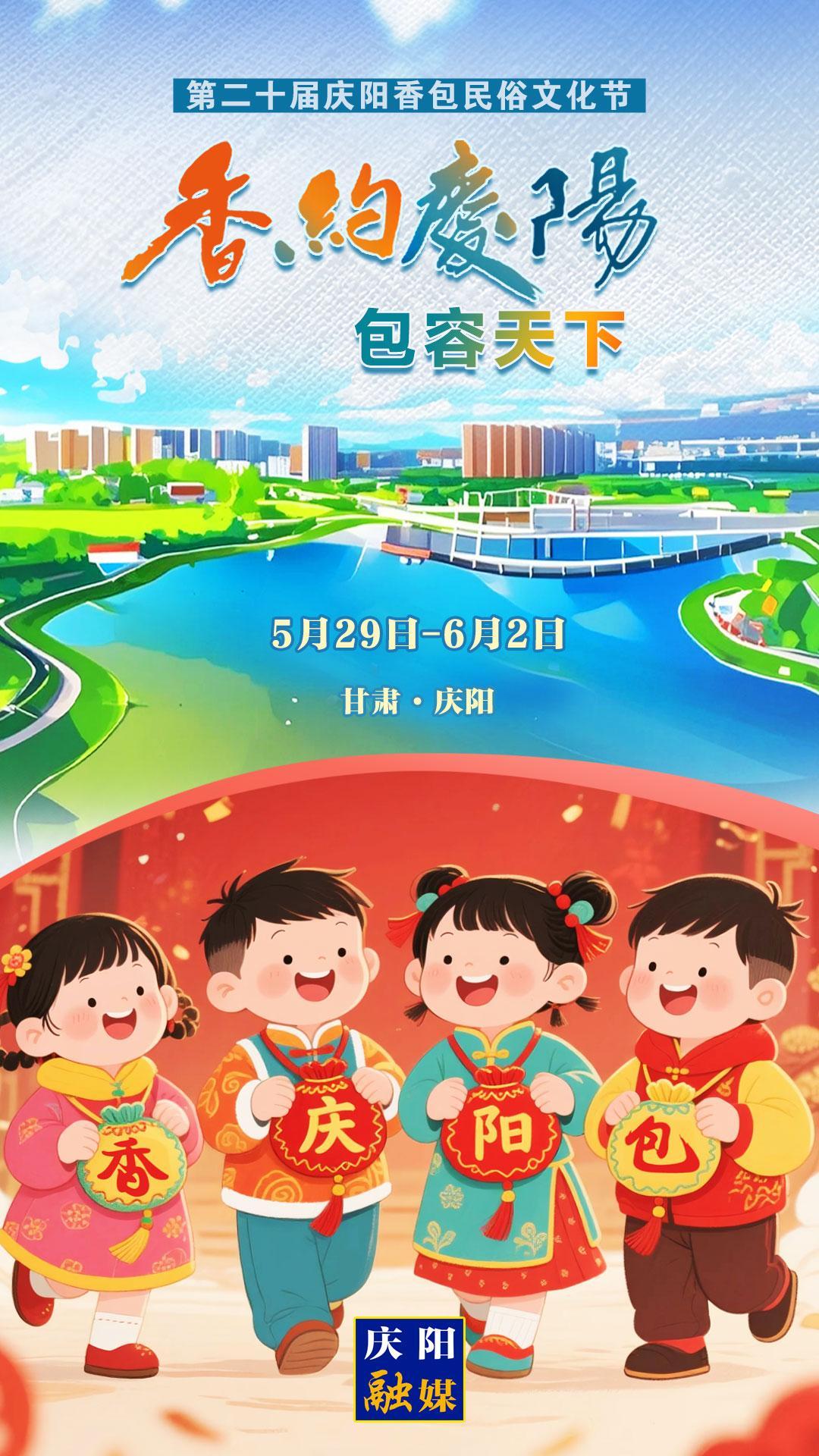 【香約慶陽(yáng) 包容天下】微海報(bào)丨5月29日！我們一起“香”約慶陽(yáng)