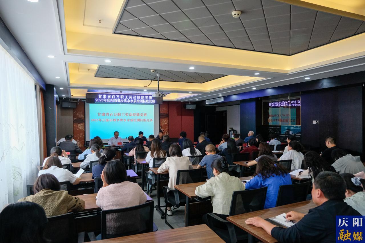 甘肅省百萬職工勞動(dòng)技能競(jìng)賽丨2025年慶陽(yáng)市城鄉(xiāng)供水水質(zhì)檢測(cè)技能競(jìng)賽舉辦