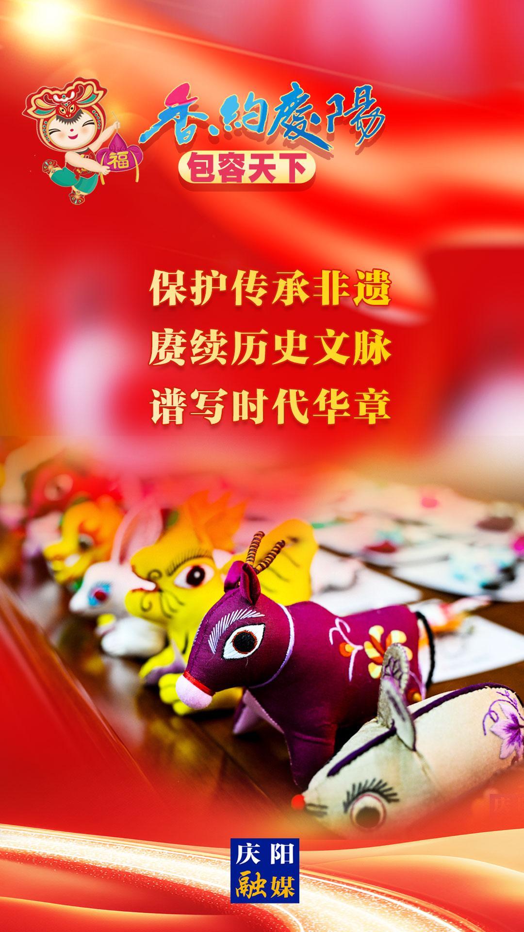 【香約慶陽(yáng) 包容天下】保護(hù)傳承非遺 賡續(xù)歷史文脈 譜寫時(shí)代華章