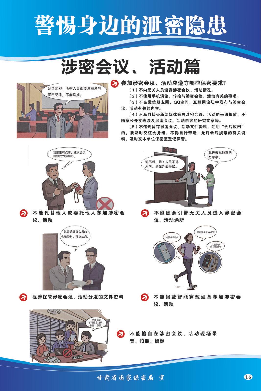 【微海報(bào)】共筑保密防線  公民人人有責(zé) | 警惕身邊的泄密隱患（涉密會(huì)議、活動(dòng)篇）