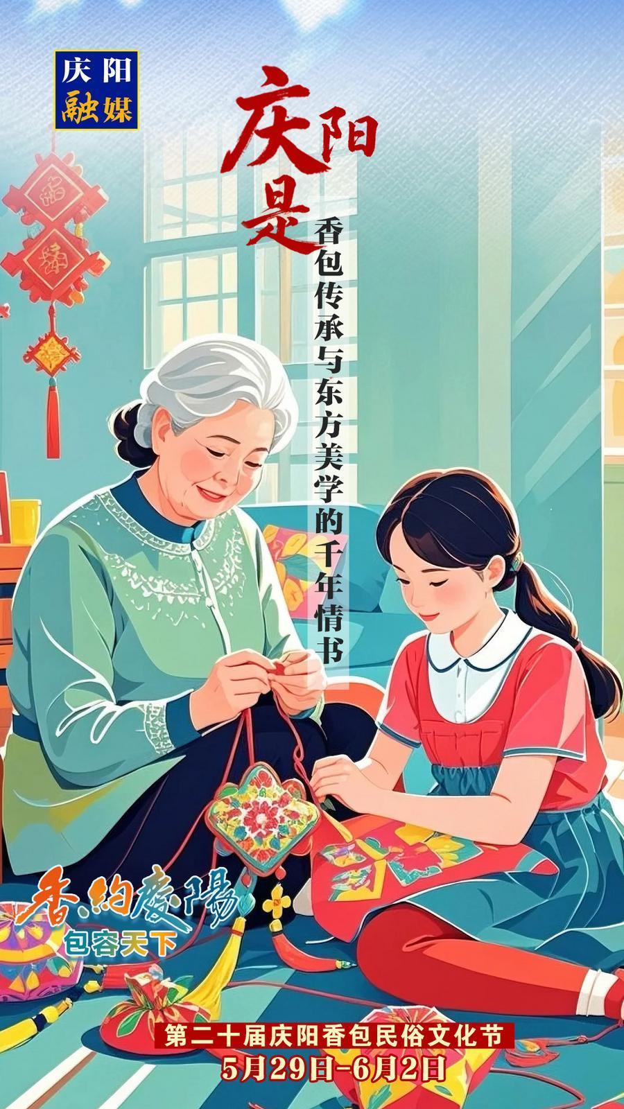 【香約慶陽 包容天下】微海報(bào)丨慶陽是香包傳承與東方美學(xué)的千年情書