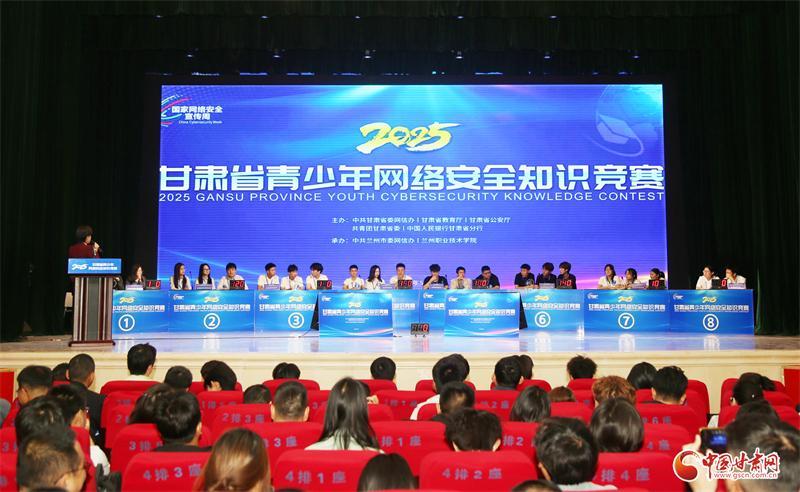 2025年甘肅省青少年網(wǎng)絡(luò)安全知識(shí)競(jìng)賽在蘭開賽