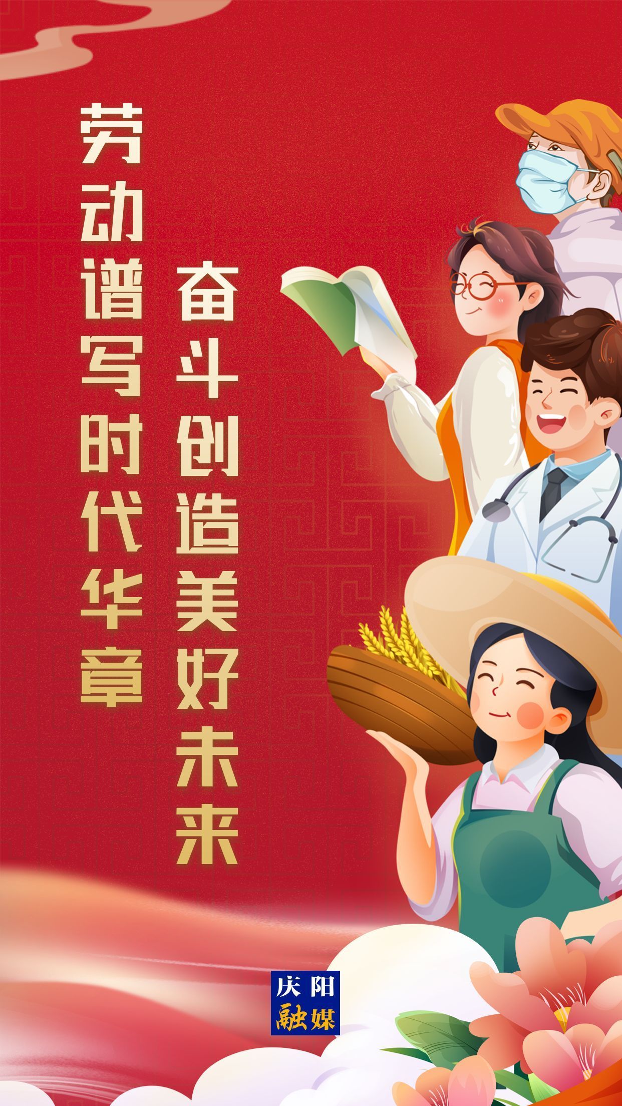 【微海報(bào)】勞動(dòng)創(chuàng)造幸福，實(shí)干成就偉業(yè)！