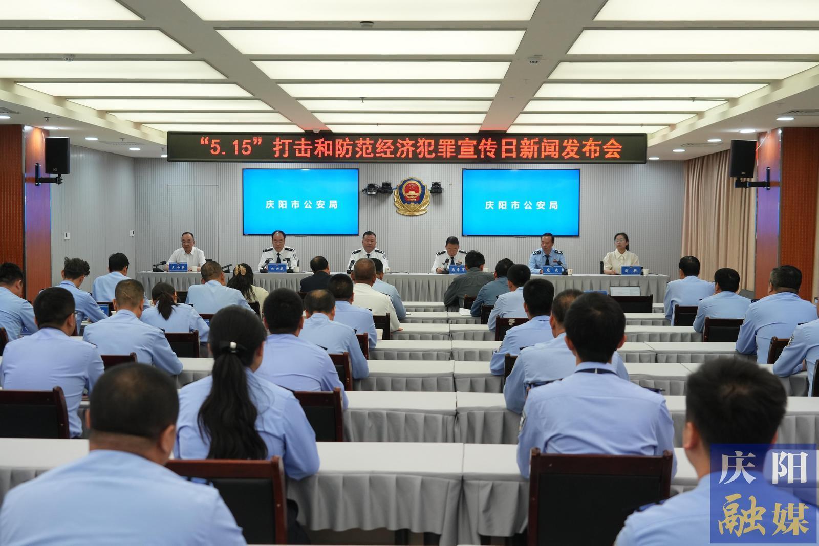 慶陽市公安機(jī)關(guān)“5·15”打擊和防范經(jīng)濟(jì)犯罪宣傳日新聞發(fā)布會(huì)舉行