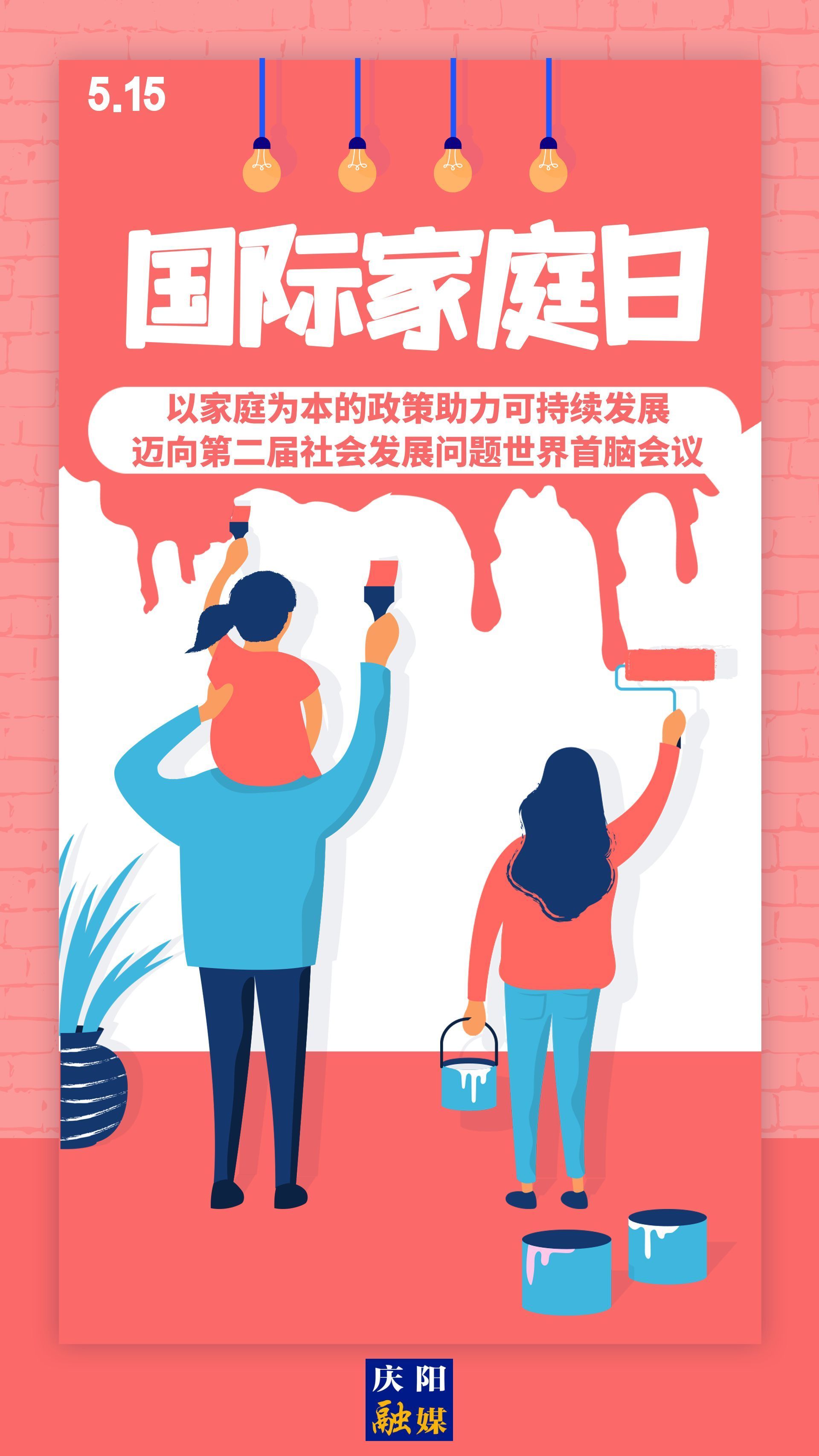 【微海報(bào)】國(guó)際家庭日 | 以家庭為本的政策助力可持續(xù)發(fā)展，邁向第二屆社會(huì)發(fā)展問(wèn)題世界首腦會(huì)議