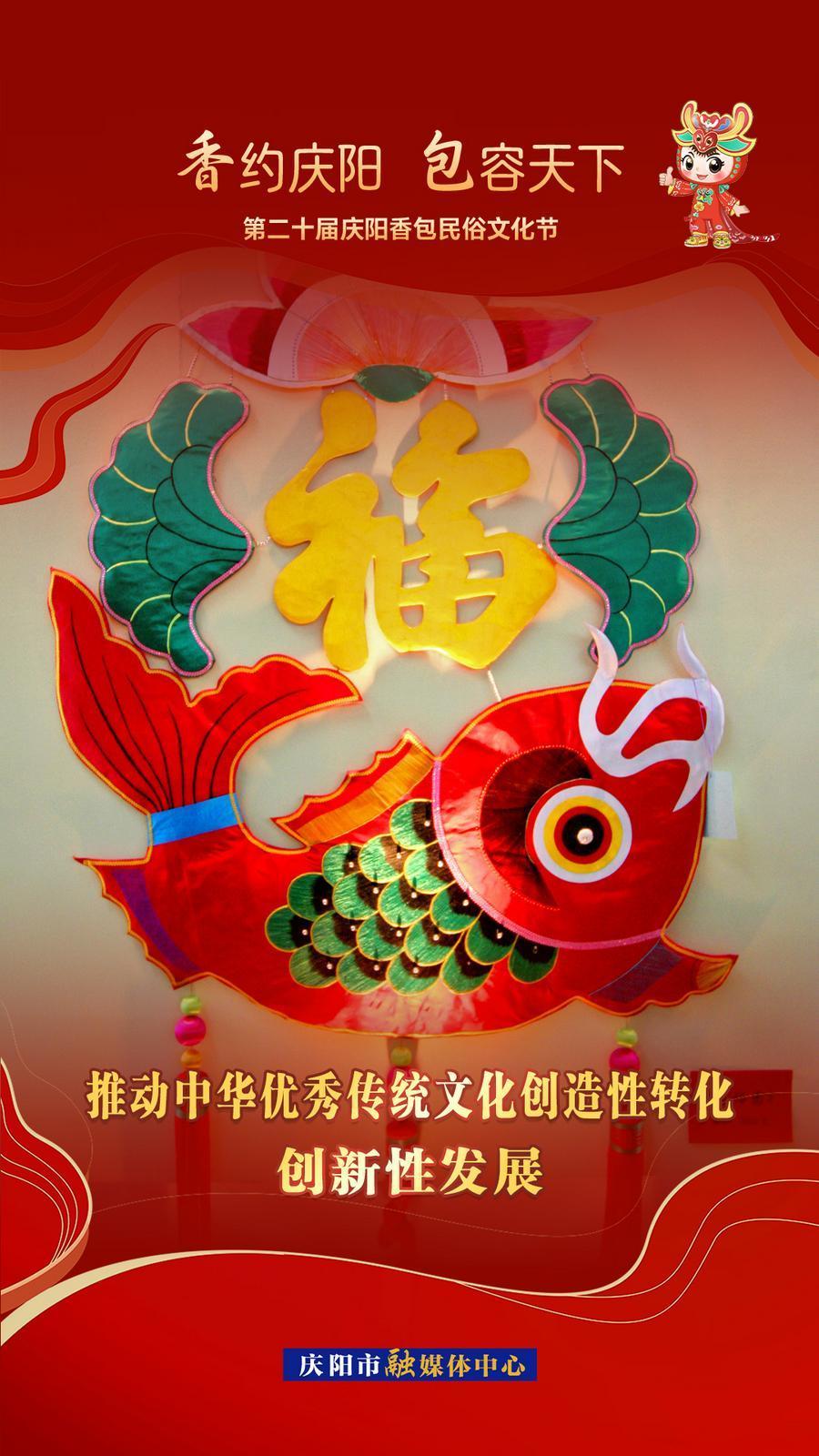 【香約慶陽(yáng) 包容天下】推動(dòng)中華優(yōu)秀傳統(tǒng)文化創(chuàng)造性轉(zhuǎn)化 創(chuàng)新性發(fā)展