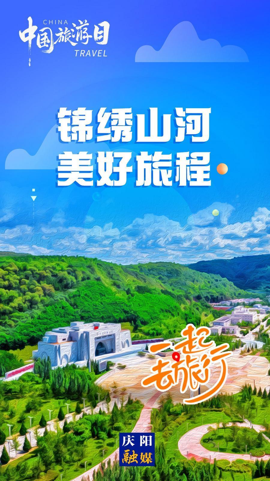 【微海報(bào)】中國(guó)旅游日丨錦繡山河 美好旅程