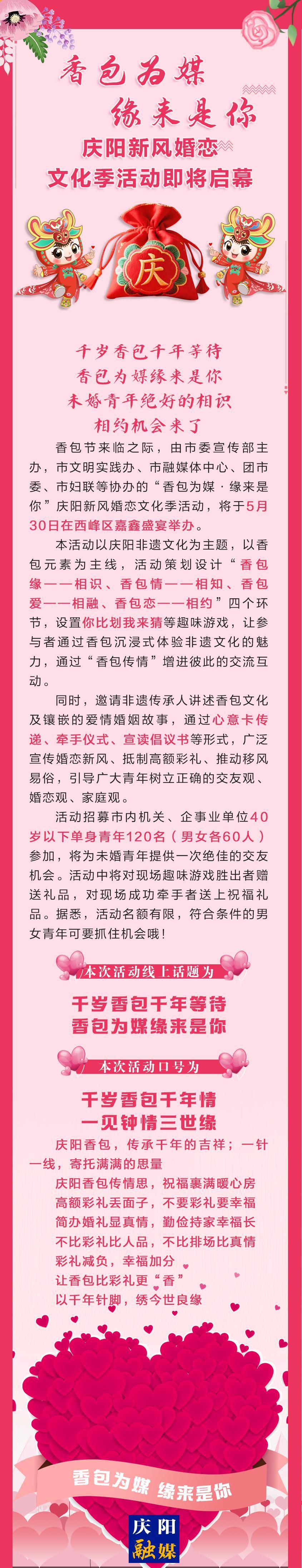 香包為媒 · 緣來(lái)是你 ——慶陽(yáng)新風(fēng)婚戀文化季活動(dòng)即將啟幕